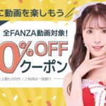【急げ！】FANZAが『90％OFFクーポン』の配布を開始！今日発売したばかりの新作でも250円にｗｗｗｗｗｗｗｗ