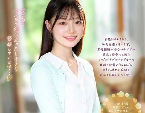 田村香奈(27)がAVデビュー